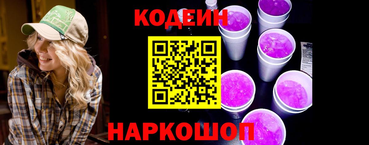Орск  Кодеиновый сироп Lean Purple Drank  Кодеин напиток Lean (лин)  Вход с VPN 
