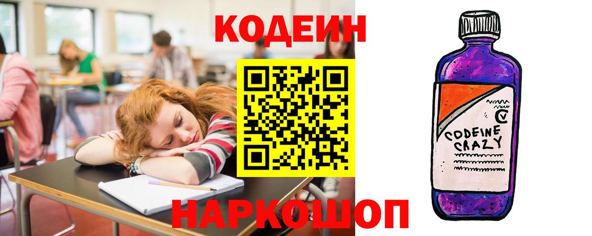 Codein напиток Lean (лин) Орск